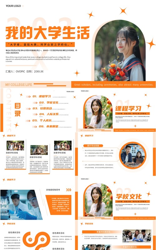 橙色简约风我的大学生活PPT模板