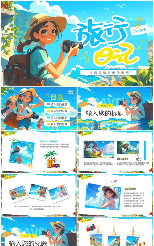 蓝色插画风旅游日记相册PPT通用模板