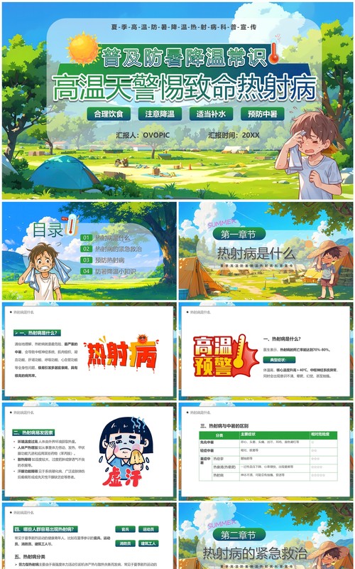 绿色插画风高温天警惕热射病PPT模板