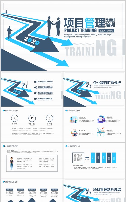 企业项目管理培训PPT模板