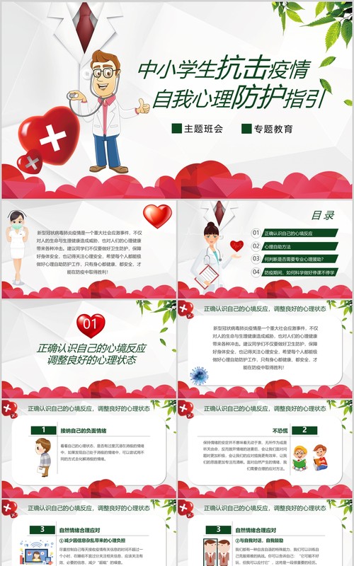 中小学生抗击疫情自我心理辅导防护调节主题班会PPT模板