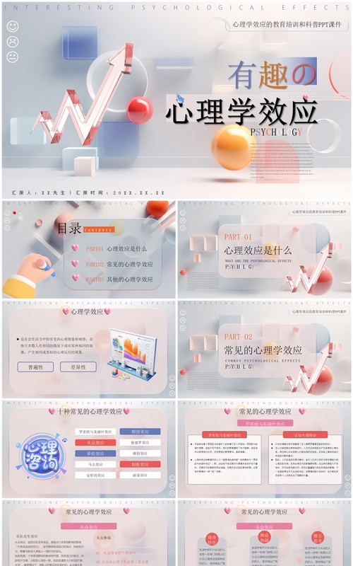 彩色简约风有趣的心理学效应PPT模板