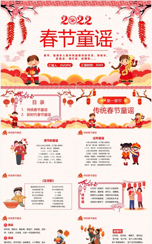红色中国风2022春节童谣宣传PPT模板