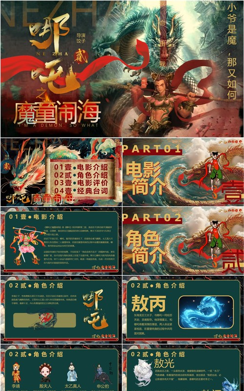 绿色插画风哪吒2之魔童闹海PPT模版