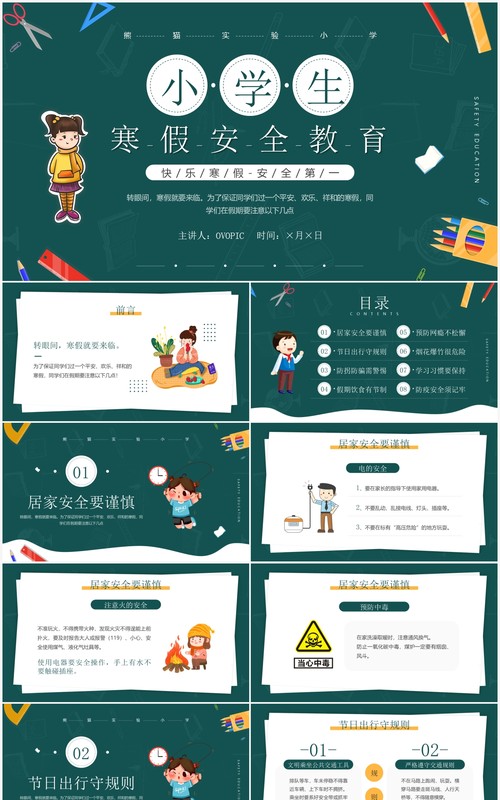 绿色卡通风小学生寒假安全教育PPT模板