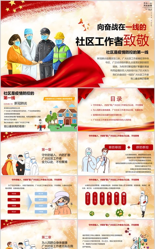向奋战在一线的疫情防控社区工作者致敬英雄党政党课PPT模板