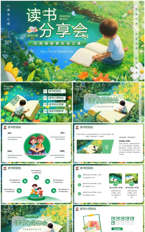 绿色插画风读书分享会PPT模板