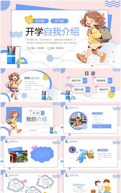 粉蓝卡通风开学自我介绍PPT模板