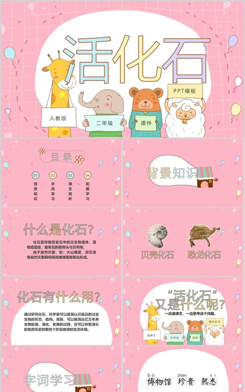 公开课说课活化石PPT小学语文课件模板