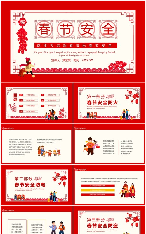 虎年大吉新春快乐春节安全动态PPT模板