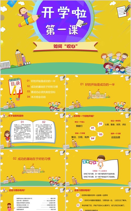黄色活泼开学第一课PPT模板