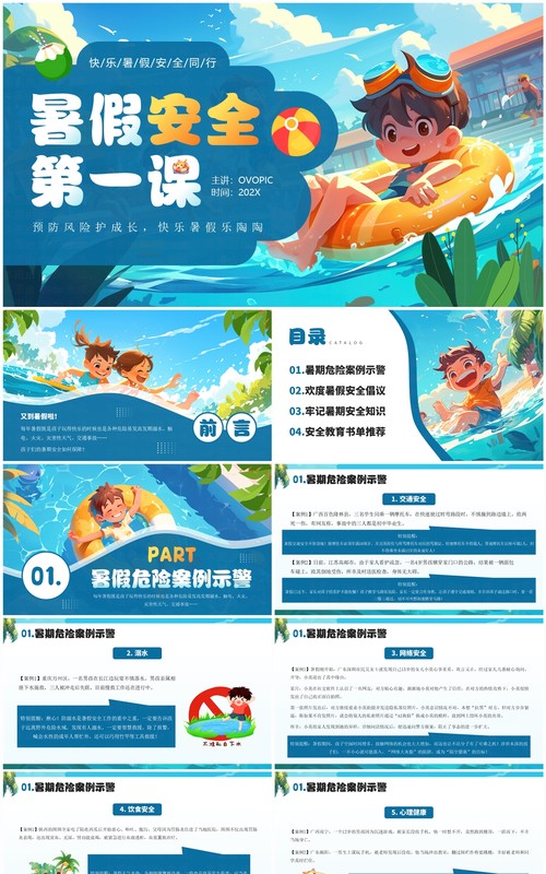 蓝色插画风暑假安全第一课PPT模板