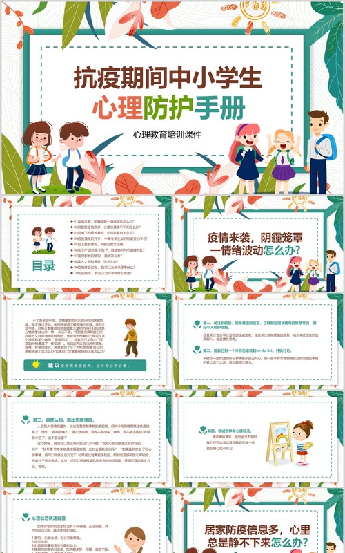 卡通中小学生抗击疫情心理防护辅导手册培训课件PPT模板