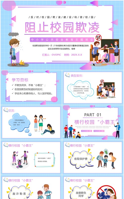 蓝紫色卡通阻止校园欺凌主题教育PPT模板