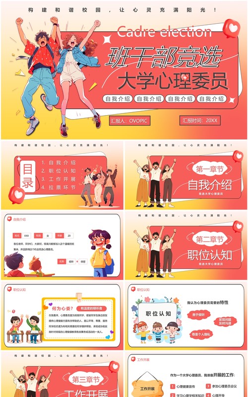 红色卡通风大学心理委员竞选PPT模板