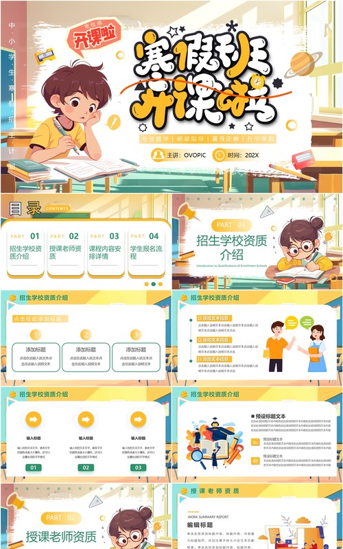 黄色插画风寒假班招生宣传PPT模板