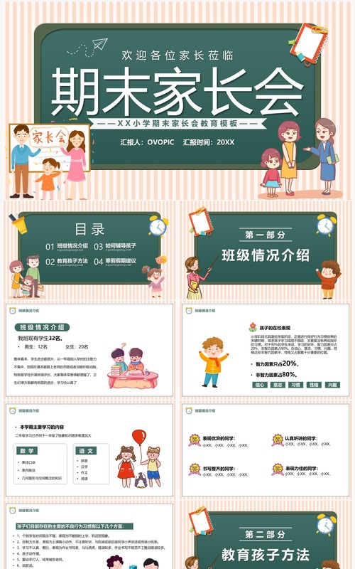 绿色卡通小学期末家长会课件PPT模板