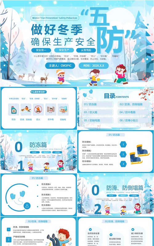 蓝色卡通风做好冬季五防确保生产安全PPT模板