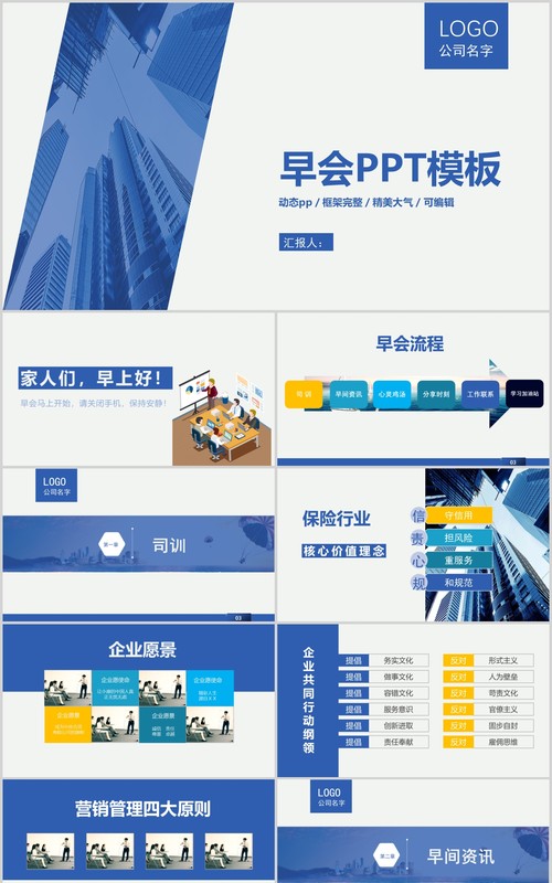 蓝色企业公司早会鼓励培训PPT模板