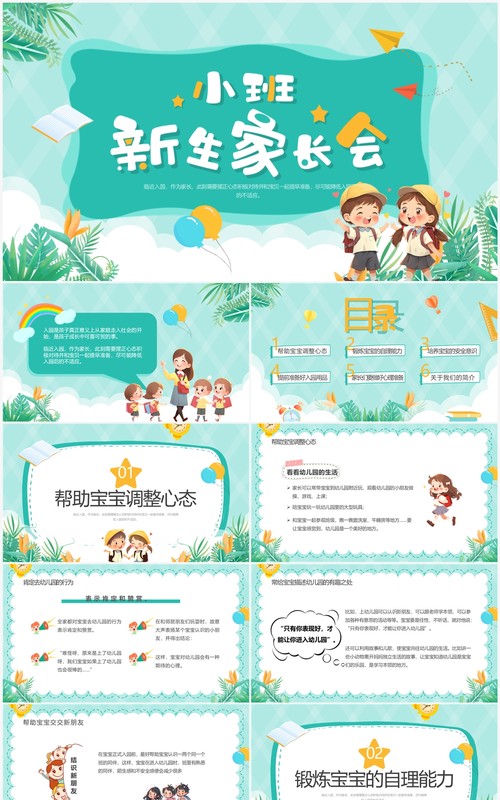 绿色卡通风幼儿园小班新生家长会PPT模板