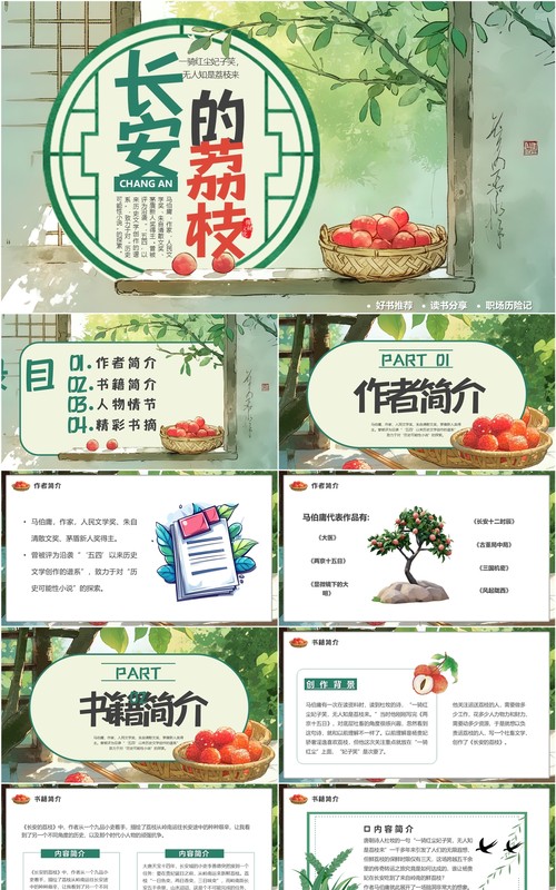 绿色插画风长安的荔枝书籍赏析PPT模版