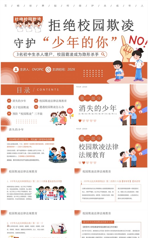 橙色简约风拒绝校园欺凌班会PPT模板