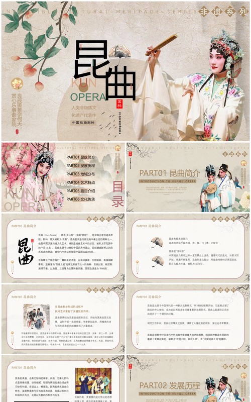 棕色中国风非遗系列之中国昆曲PPT模板