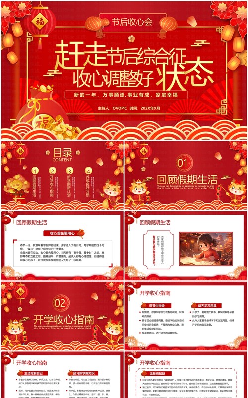 红色中国风学生节后收心会PPT模板