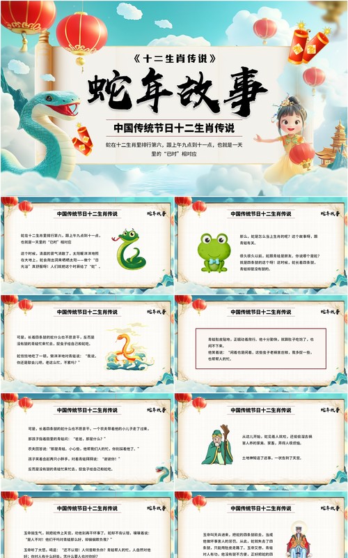 绿色中国风十二生肖传说之蛇年故事PPT模板