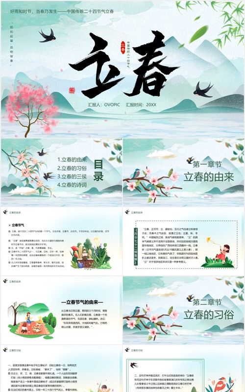 中国传统二十四节气立春节气介绍课件PPT模板