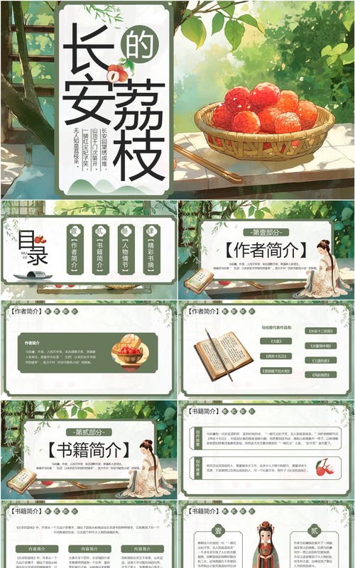 绿色插画风长安的荔枝读书分享PPT模板