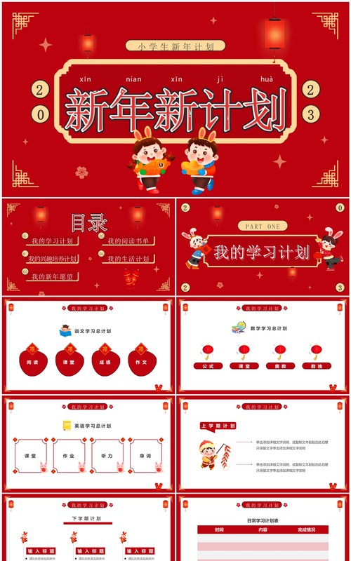 红色卡通风小学生新年计划PPT通用模板
