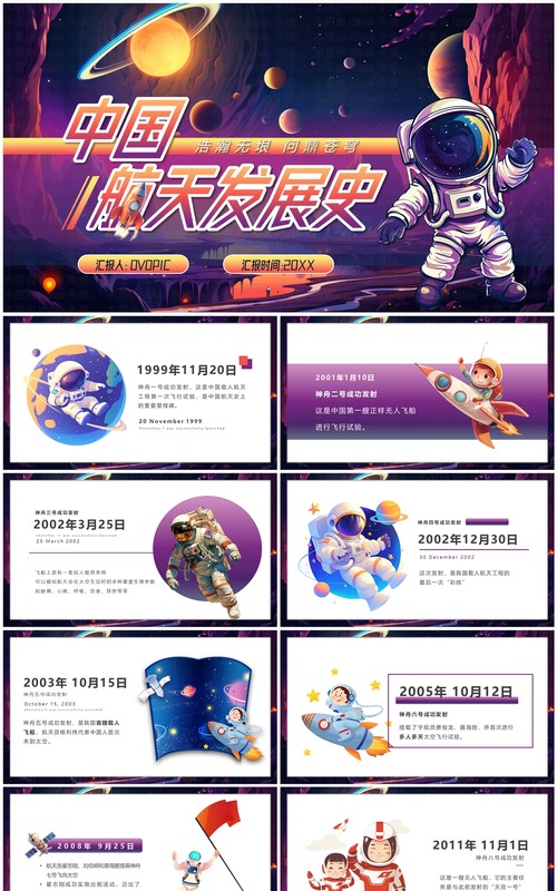 紫色插画风中国航天发展史PPT模板