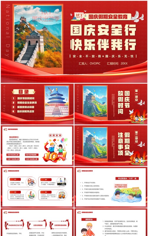 红色卡通风国庆安全行快乐伴我行PPT模板