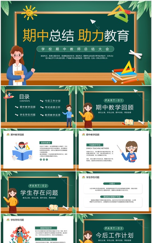 绿色卡通风期中教师总结大会PPT模板