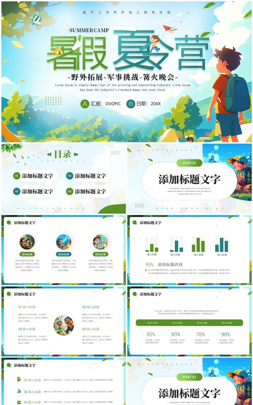 绿色卡通风暑假夏令营PPT通用模板