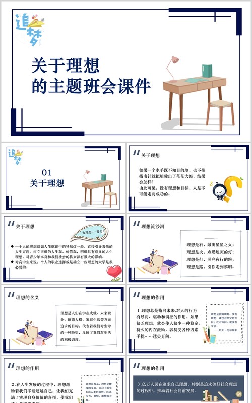 关于理想的励志主题班会课件PPT模板
