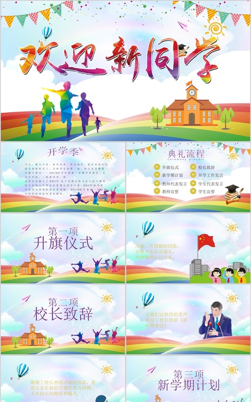 彩色欢迎新同学开学季PPT模板