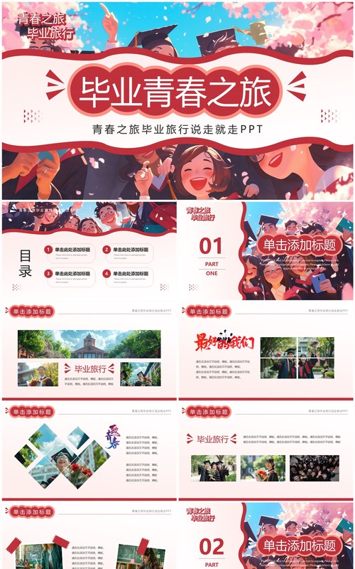 粉色插画风毕业青春之旅画册PPT模板