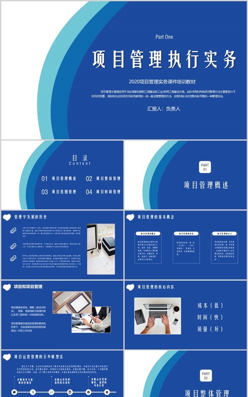 蓝色商务项目管理执行实务PPT模板