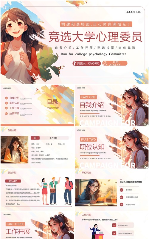粉色卡通风竞选大学心理委员PPT模板