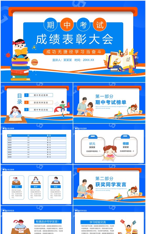 期中考试成绩表彰大会动态PPT模板