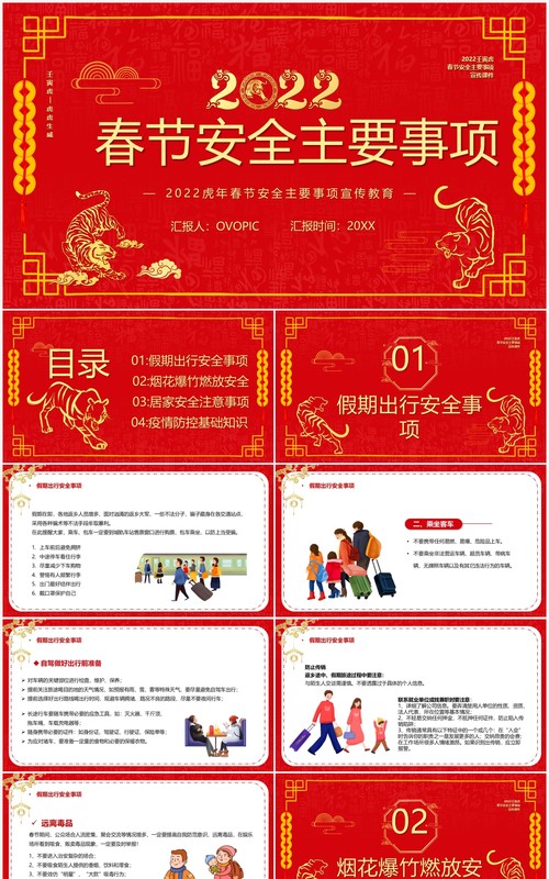 红色中国风春节安全主要事项PPT模板