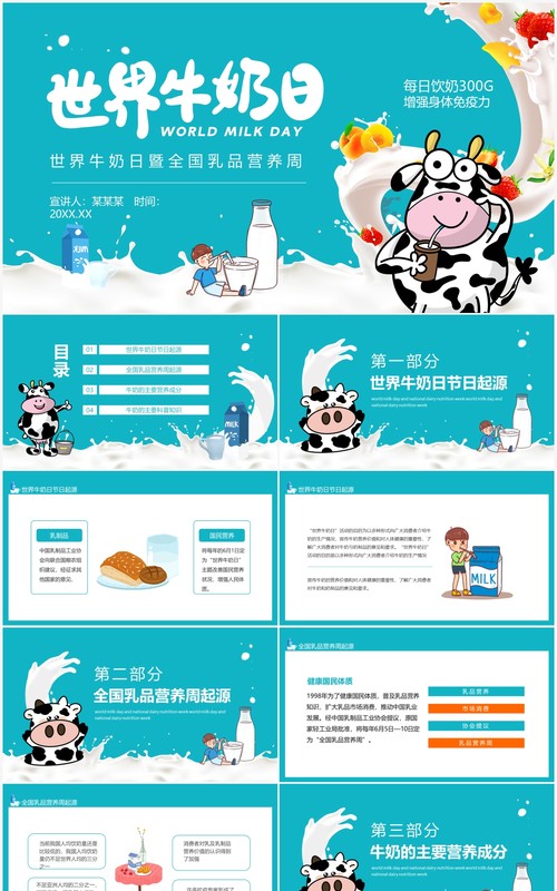 世界牛奶日暨全国乳品营养周动态PPT模板