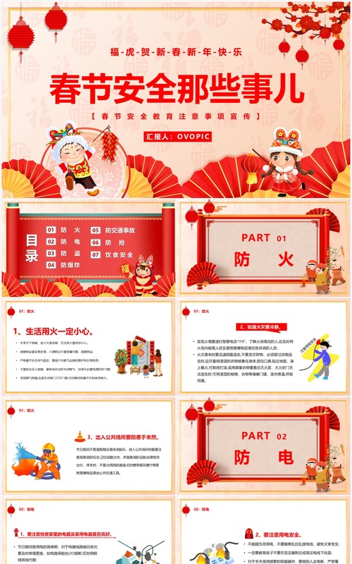红色中国风春节安全那些事儿PPT模板