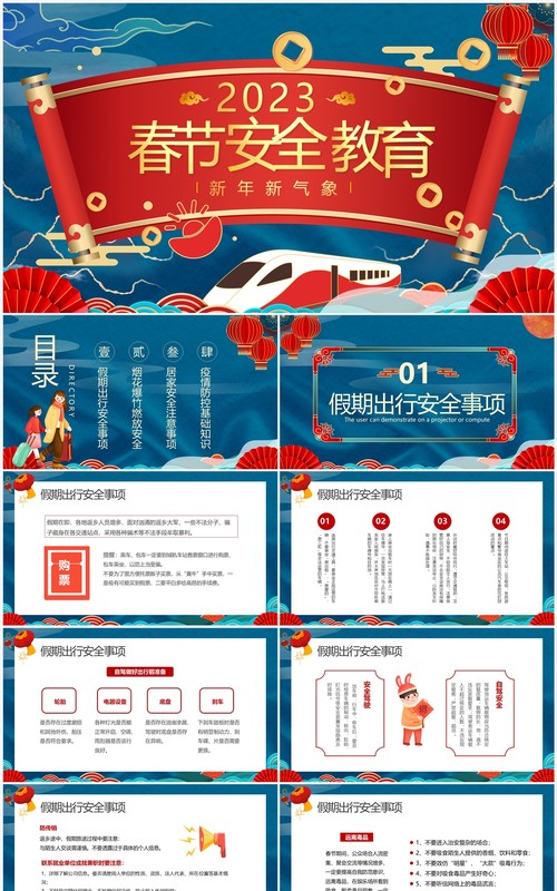 蓝红中国风2023春节安全教育PPT模板
