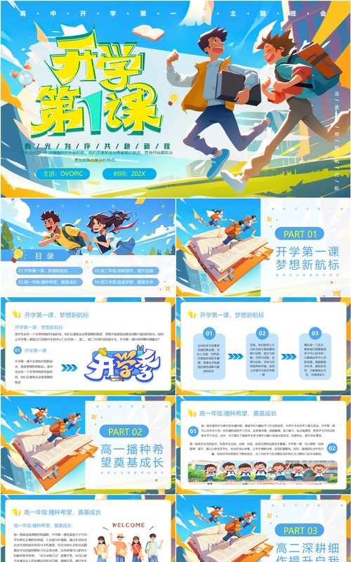 蓝色插画风高中开学第一课PPT模板