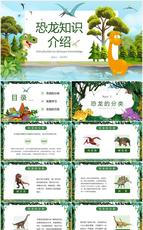 绿色卡通恐龙知识介绍主题教育PPT模板