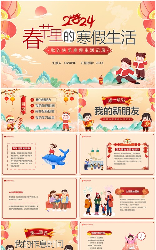 橙色中国风2024春节里的寒假生活PPT模板