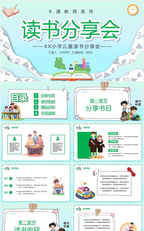绿色卡通风儿童读书分享会PPT模板